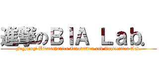 進撃のＢＩＡ Ｌａｂ． (Fighting! Biomechanics Innovation and Application Lab.)