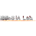 進撃のＢＩＡ Ｌａｂ． (Fighting! Biomechanics Innovation and Application Lab.)