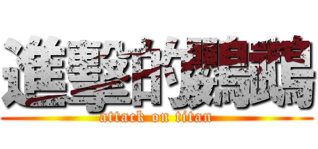 進擊的鸚鵡 (attack on titan)