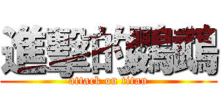 進擊的鸚鵡 (attack on titan)