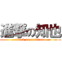 進撃の知也 (attack on matutomo)