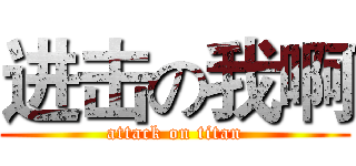 进击の我啊 (attack on titan)