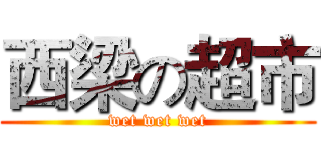 西梁の超市 (wet wet wet)