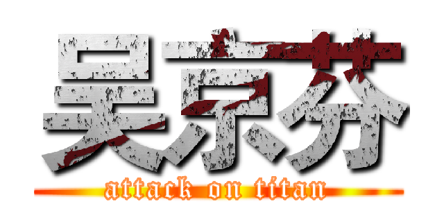 吴京芬 (attack on titan)