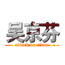 吴京芬 (attack on titan)