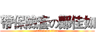 帶保險套の鄭佳如 (attack on titan)