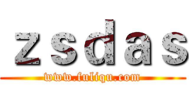 ｚｓｄａｓ (www.fuliqu.com)