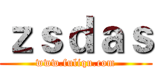 ｚｓｄａｓ (www.fuliqu.com)