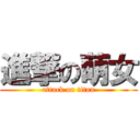 進撃の萌女 (attack on titan)