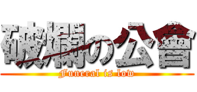 破爛の公會 (Funeral is low)