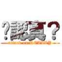 你認真？ (attack on REALLY)