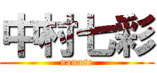 中村七彩 (nanase)