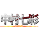 中村七彩 (nanase)