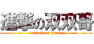 進撃の双双哥 (attack on titan)