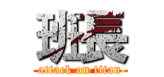 班長 (attack on titan)