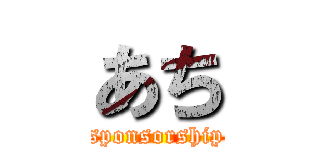 あち (sponsorship)