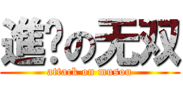 進击の无双 (attack on musou)