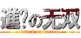 進击の无双 (attack on musou)
