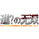 進击の无双 (attack on musou)