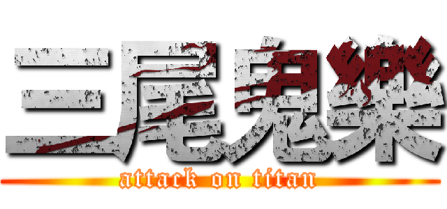 三尾鬼樂 (attack on titan)