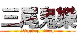 三尾鬼樂 (attack on titan)