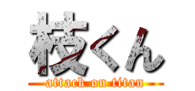 枝くん (attack on titan)