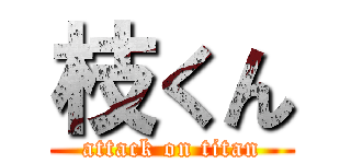 枝くん (attack on titan)