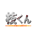 枝くん (attack on titan)