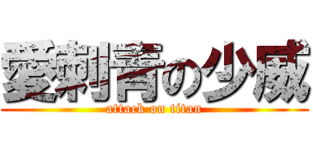 愛刺青の少威 (attack on titan)