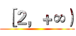 ［２，＋∞） ()