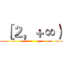  ［２，＋∞） ()