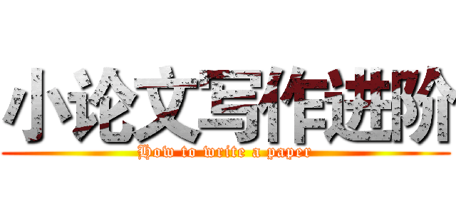 小论文写作进阶 (How to write a paper)