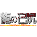 龍の已尻 (attack on titan)