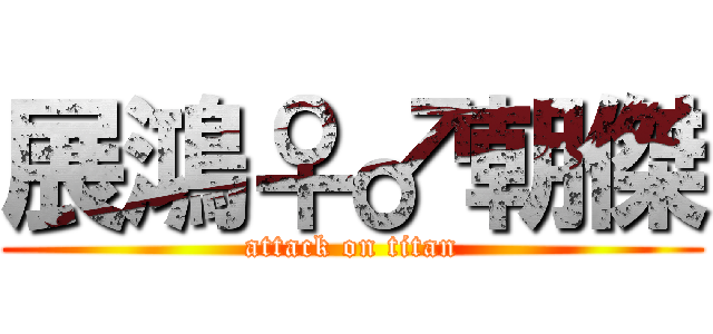 展鴻♀♂朝傑 (attack on titan)