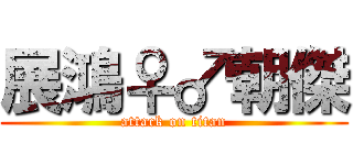 展鴻♀♂朝傑 (attack on titan)