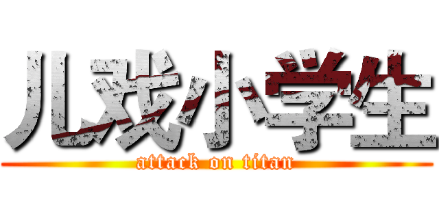 儿戏小学生 (attack on titan)
