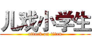 儿戏小学生 (attack on titan)