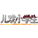 儿戏小学生 (attack on titan)