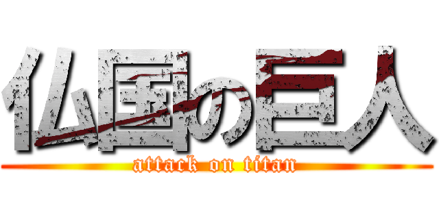 仏国の巨人 (attack on titan)