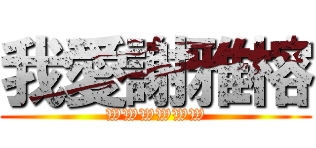 我愛謝雅榕 (WWWWWW)