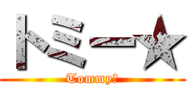 トミー★ (Tommy★)