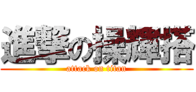 進撃の操輝搭 (attack on titan)