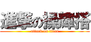 進撃の操輝搭 (attack on titan)