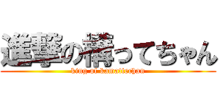 進撃の構ってちゃん (king of kamattechan)