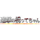 進撃の構ってちゃん (king of kamattechan)