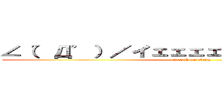 ∠（゜Д゜）／イェェェェガァァァァァァァ‼‼ (attack on titan)