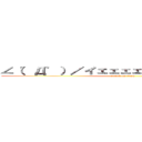 ∠（゜Д゜）／イェェェェガァァァァァァァ‼‼ (attack on titan)