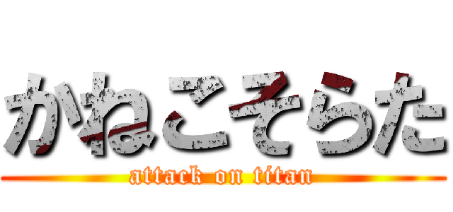 かねこそらた (attack on titan)