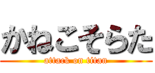 かねこそらた (attack on titan)