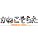 かねこそらた (attack on titan)